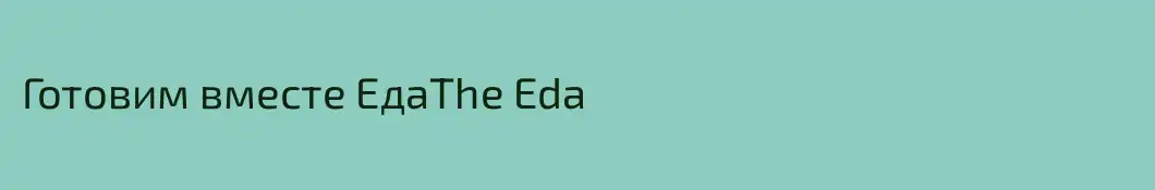 Готовим вместе ЕдаThe Eda
